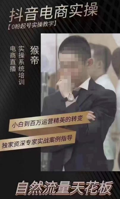 猴帝4月1600线上课，0粉起号实操教学，自然流量天花板-一号资源库