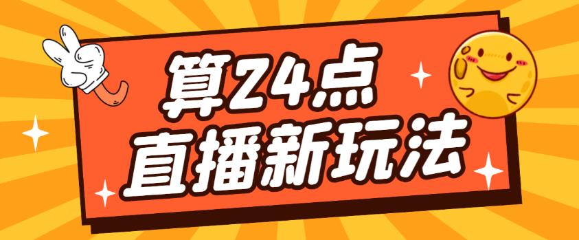外面卖1200的最新直播撸音浪玩法，算24点，轻松日入大几千【详细玩法教程】-一号资源库