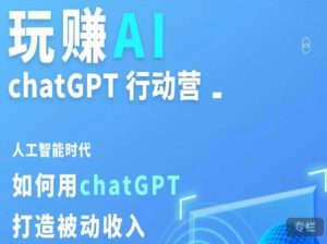 玩赚AI ChatGPT行动营，人工智能时代如何用ChatGPT打造被动收入-一号资源库