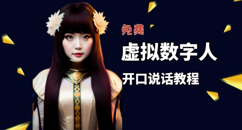 让照片开口说话，虚拟数字人兔费制作教程！自媒体做视频必备-一号资源库