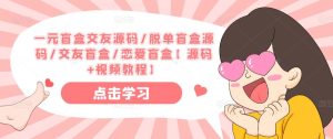 一元盲盒交友源码/脱单盲盒源码/交友盲盒/恋爱盲盒【源码+视频教程】-一号资源库