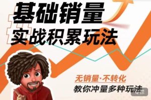 内功丨淘系基础销量实战积累玩法，无销量·不转化，教你冲量多种玩法-一号资源库
