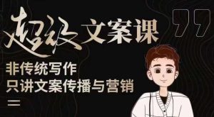 杯子glass超级文案课（迭代51节）文案进阶，文案爆款，带你从0到一成为文案爆款创作者！-一号资源库