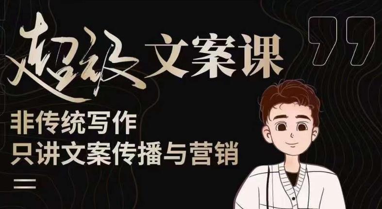 杯子glass超级文案课（迭代51节）文案进阶，文案爆款，带你从0到一成为文案爆款创作者！-一号资源库