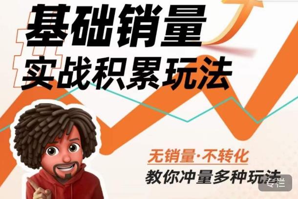 内功丨淘系基础销量实战积累玩法，无销量·不转化，教你冲量多种玩法-一号资源库