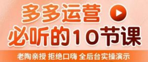 老陶电商·拼多多运营必听10节课,拒绝口嗨,全后台实操演示,花的少,赚得多,爆款更简单-一号资源库
