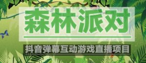 外面收费1980的抖音森林派对直播项目，可虚拟人直播，抖音报白，实时互动直播【软件+教程】-一号资源库