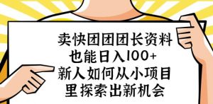 卖快团团团长资料也能日入100+新人如何从小项目里探索出新机会-一号资源库