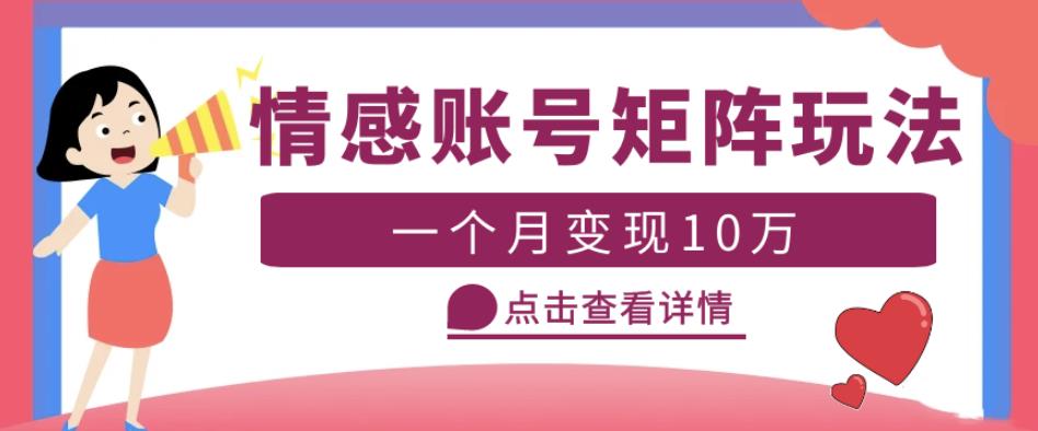 云天情感账号矩阵项目,简单操作,月入10万+可放大(教程+素材)