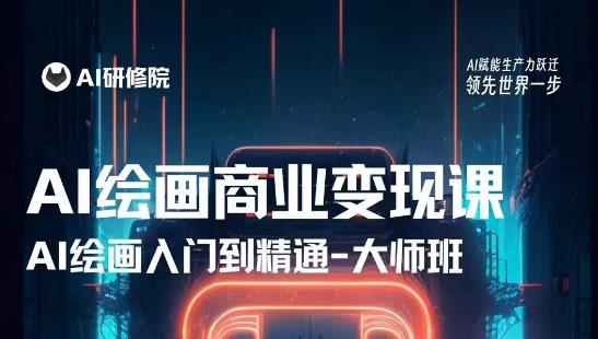 AI绘画商业研修班训练营，从入门到精通，熟练使用AI工具到将AI绘画技术应用到各类商业场景的变现课-一号资源库