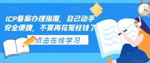 ICP备案办理指南，自己动手安全便捷，不要再花冤枉钱了-一号资源库
