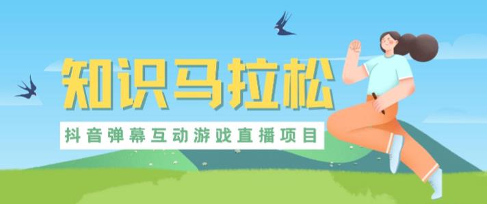 外面收费1980的抖音知识马拉松直播项目，可虚拟人直播，抖音报白，实时互动直播【软件+教程】-一号资源库