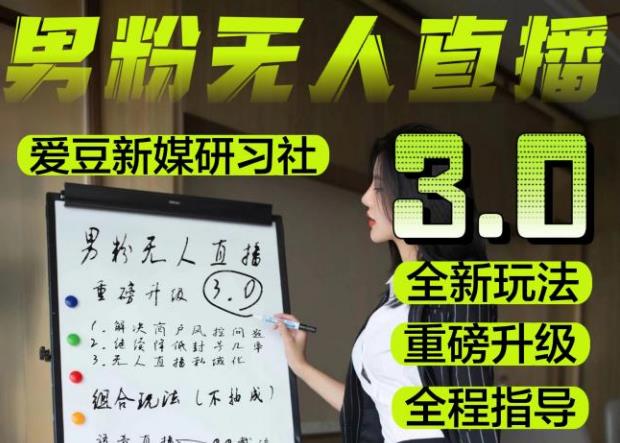 【无人直播3.0】零基础玩转男粉快手无人直播日产1000+，稳狠猛，2023男粉落地项目实操教程【仅揭秘】-一号资源库