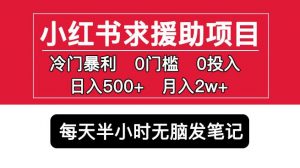 小红书求援助项目，冷门但暴利0门槛无脑发笔记日入500+月入2w可多号操作-一号资源库