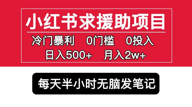 小红书求援助项目，冷门但暴利0门槛无脑发笔记日入500+月入2w可多号操作-一号资源库