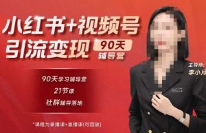 李小月小红书90天辅营导‬第七期，熟悉新媒体平台|从零到一做爆款内容|商业变现-一号资源库