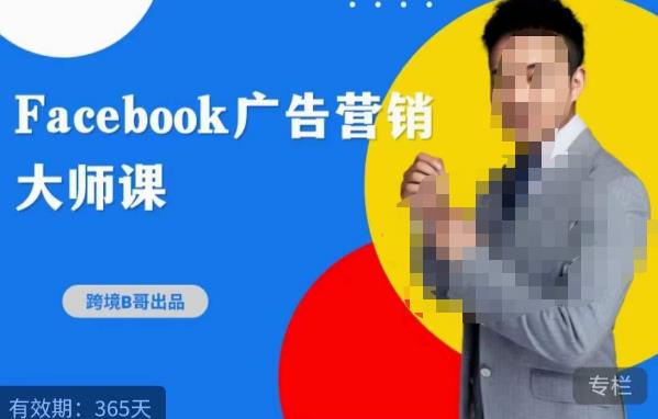跨境b哥·2023Facebook广告营销大师课，挖掘广告商机，寻找精准客户-一号资源库