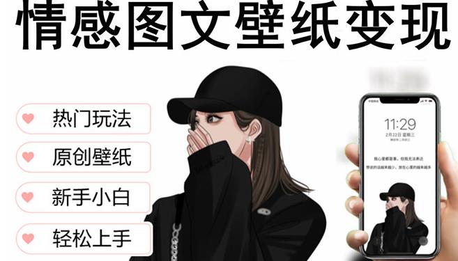 抖音情感图文壁纸变现，纯原创玩法，爆单最高日收益破万，精品稳定低保项目-一号资源库