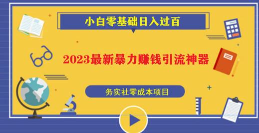 2023最新日引百粉神器,小白一部手机无脑照抄也能日入过百-一号资源库