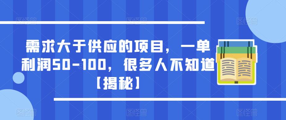 需求大于供应的项目，一单利润50-100，很多人不知道【揭秘】-一号资源库