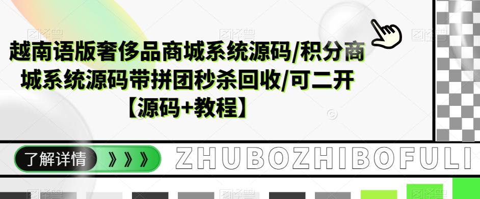越南语版奢侈品商城系统源码/积分商城系统源码带拼团秒杀回收/可二开【源码+教程】-一号资源库