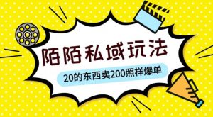 陌陌私域这样玩，10块的东西卖200也能爆单，一部手机就行【揭秘】-一号资源库