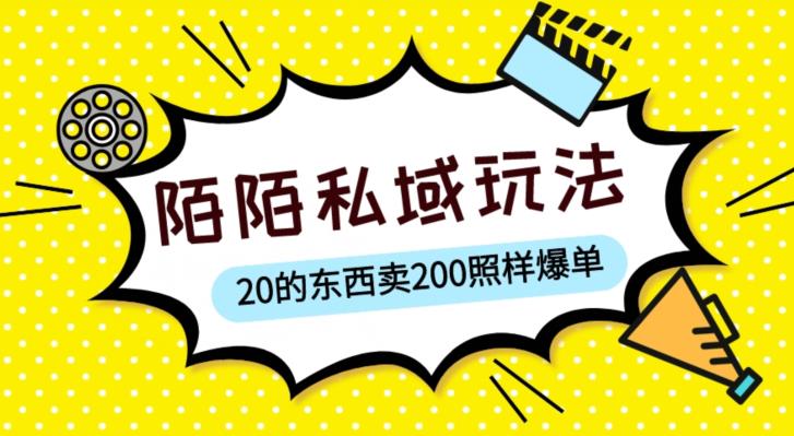 陌陌私域这样玩，10块的东西卖200也能爆单，一部手机就行【揭秘】-一号资源库
