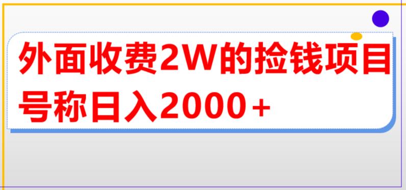 外面收费2w的直播买货捡钱项目，号称单场直播撸2000+【详细玩法教程】-一号资源库