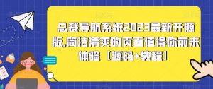 总裁导航系统2023最新开源版，简洁清爽的页面值得你前来体验【源码+教程】-一号资源库