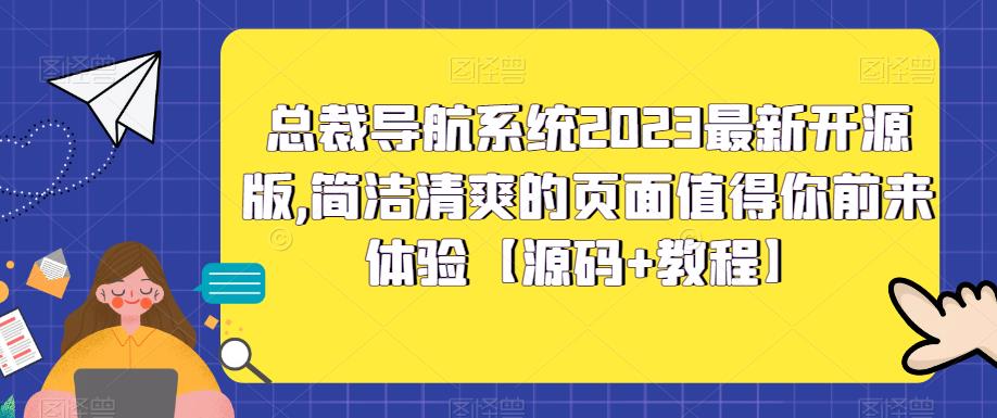 总裁导航系统2023最新开源版，简洁清爽的页面值得你前来体验【源码+教程】-一号资源库