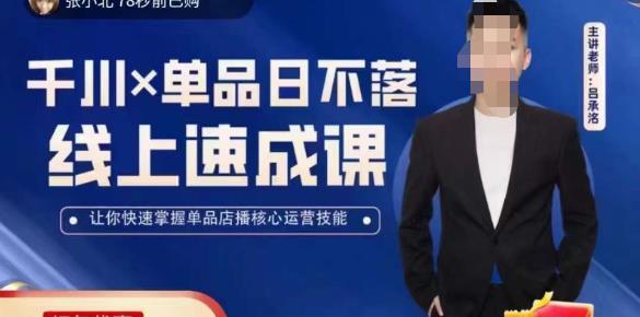 吕承洺千川*单品日不落线上速成课，快速提升千川认知，掌握单品店播核心运营技能-一号资源库