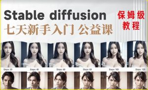 【AI训练营】全网第一个系统的stable diffusion基础课，新手入门必看-一号资源库