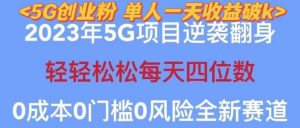 2023年最新自动裂变5g创业粉项目，日进斗金，单天引流100+秒返号卡渠道+引流方法+变现话术【揭秘】-一号资源库