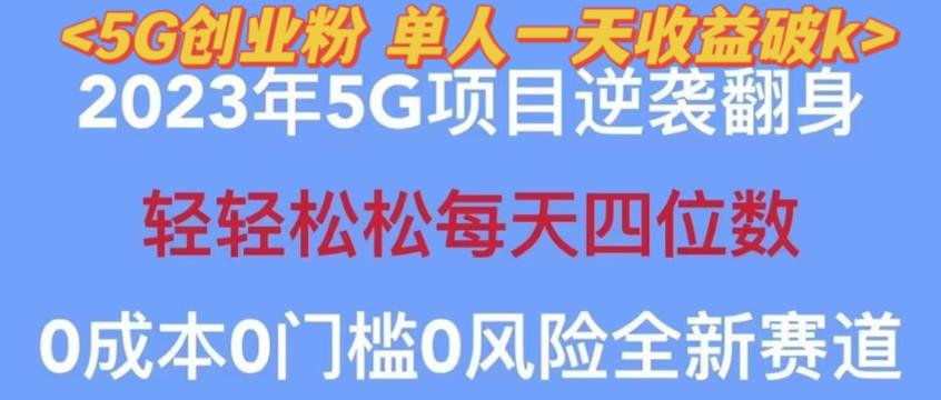 2023年最新自动裂变5g创业粉项目，日进斗金，单天引流100+秒返号卡渠道+引流方法+变现话术【揭秘】-一号资源库