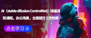 AI（stable difusion ControlNet）绘画进阶课程，办公场景，全面提升工作效率-一号资源库