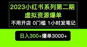 2023小红书系列第二期虚拟资源私域变现爆单，不用开店简单暴利0门槛发笔记【揭秘】-一号资源库