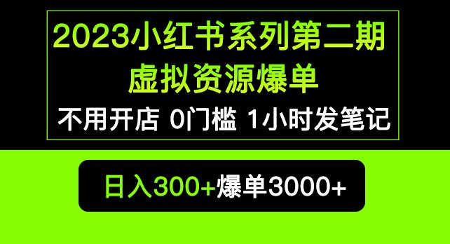 2023小红书系列第二期虚拟资源私域变现爆单，不用开店简单暴利0门槛发笔记【揭秘】-一号资源库