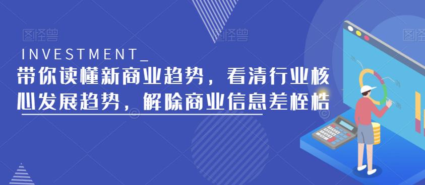 带你读懂新商业趋势，看清行业核心发展趋势，解除商业信息差桎梏-一号资源库