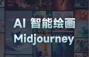 且曼AI智能绘画系列课，一个让你从0到1，从熟悉AI的工具到熟练生成自己的设计作品的AI绘画课-一号资源库