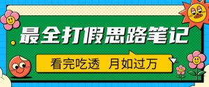 职业打假人必看的全方位打假思路笔记，看完吃透可日入过万【揭秘】-一号资源库