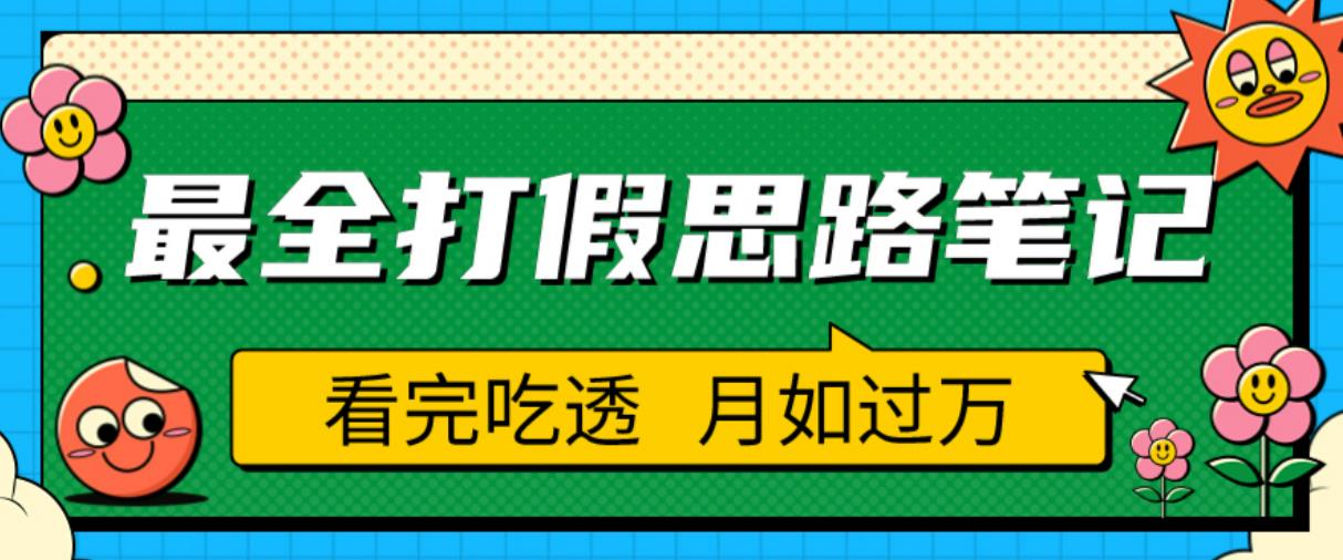职业打假人必看的全方位打假思路笔记，看完吃透可日入过万【揭秘】-一号资源库