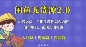 闲鱼无货源最新玩法,从入门到精通,由浅入深教你怎么去做【揭秘】-一号资源库