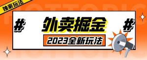 外面收费980外卖掘金,单号日入500+,2023全新项目,独家玩法【仅揭秘】-一号资源库
