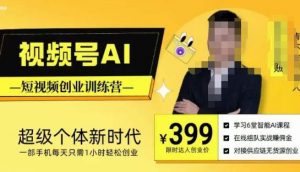 视频号AI短视频创业训练营，超级个体新时代，一部手机每天只需1小时轻松创业-一号资源库