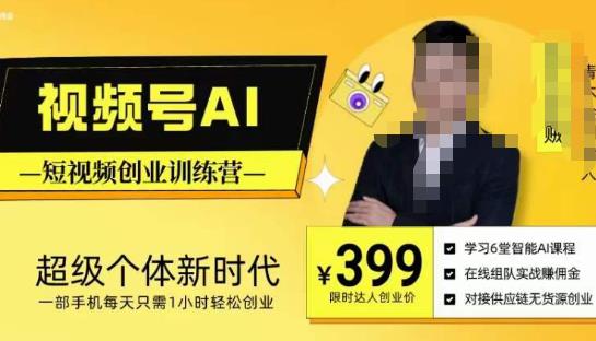 视频号AI短视频创业训练营,超级个体新时代,一部手机每天只需1小时轻松创业