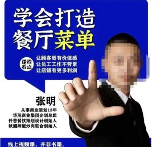 仟善餐饮策划学会打造科学盈利菜单，让顾客更有价值感，让员工工作不劳累，让店铺有更多利润-一号资源库