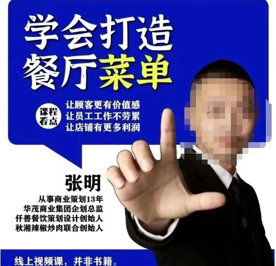 仟善餐饮策划学会打造科学盈利菜单，让顾客更有价值感，让员工工作不劳累，让店铺有更多利润-一号资源库