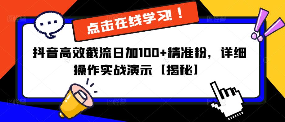 抖音高效截流日加100+精准粉，详细操作实战演示【揭秘】-一号资源库