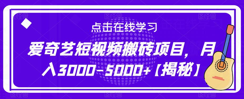 爱奇艺短视频搬砖项目，月入3000-5000+【揭秘】-一号资源库
