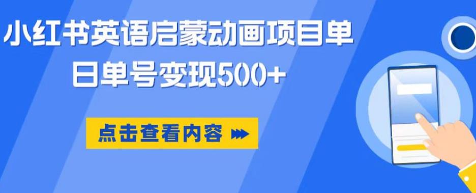 小红书英语启蒙动画项目，超级蓝海赛道，0成本，一部手机单日变现500-一号资源库
